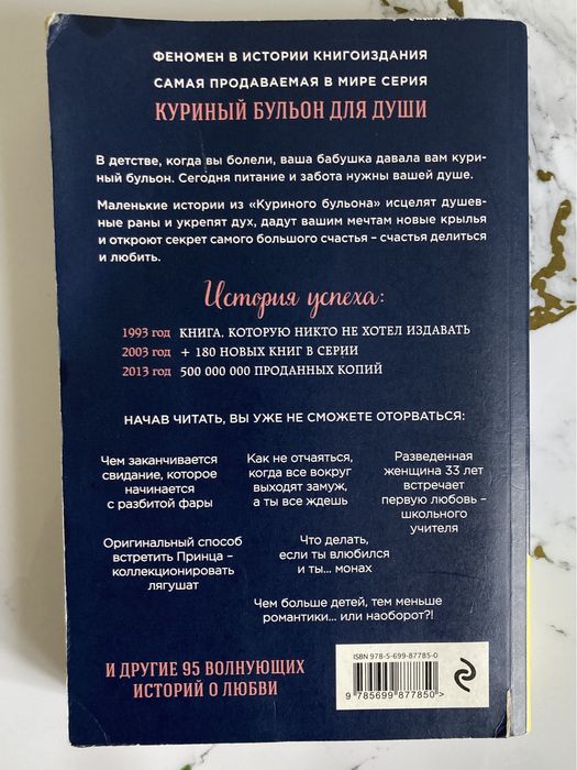 Продаю книгу Куриный бульон для души