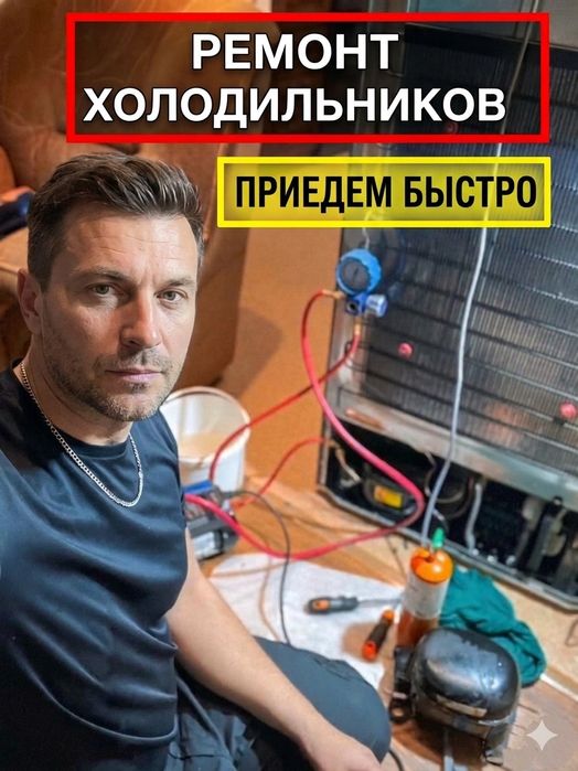 Ремонт холодильников морозильников срочно