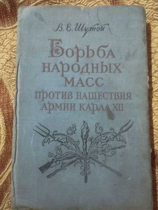 Книга, Борьба народных масс против нашествия армии Карла ХII