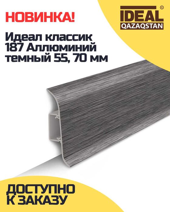 ПЛИНТУС оптом в Астане