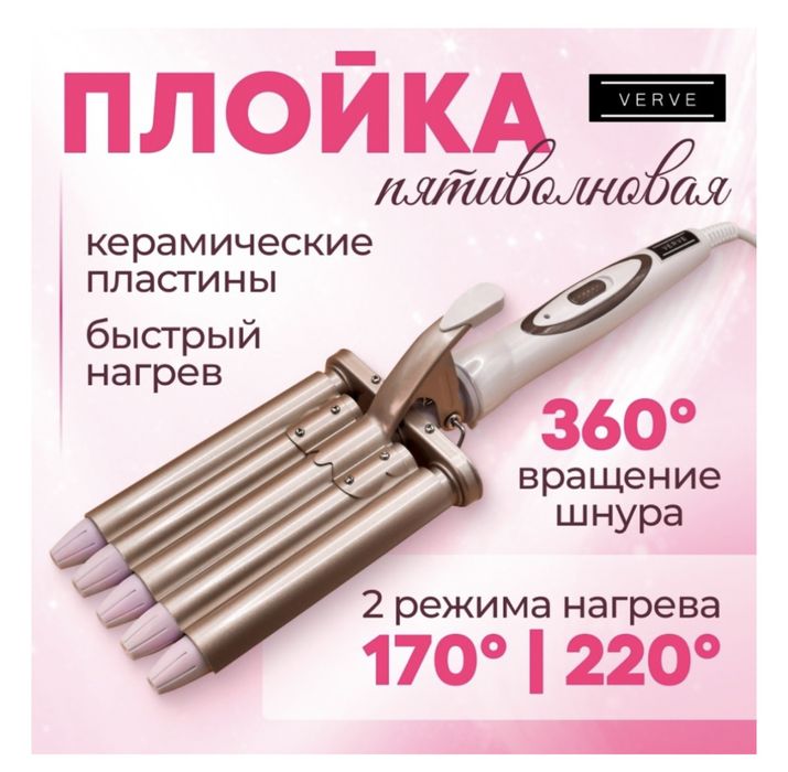 Плойка пятиволновая