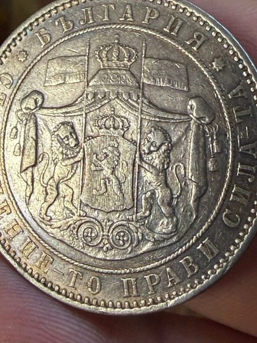 5 лева 1884 релеф знамена патина