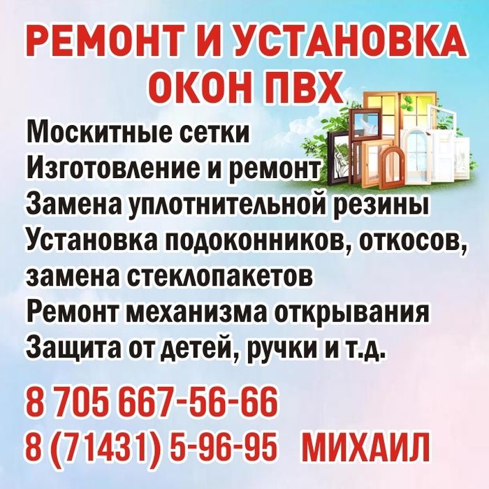 Ремонт Окон (терезе жондеу)