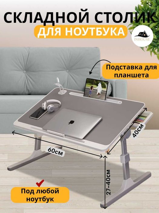 Складной столик для ноутбука, эргономичный дизайн