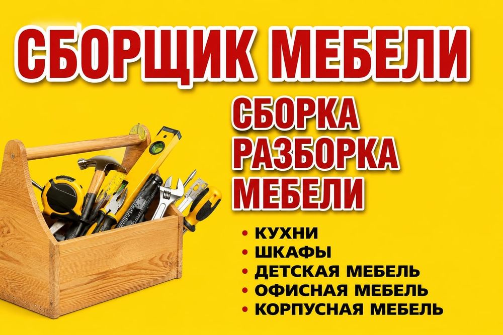 Сборщик мебели..