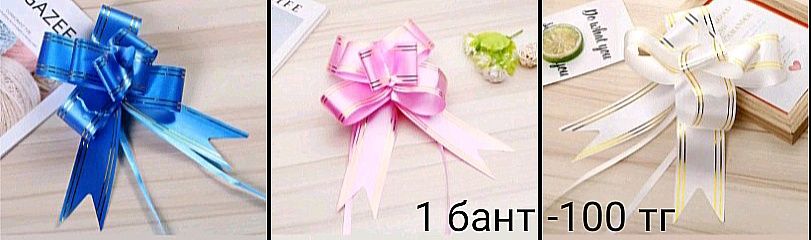 Банты , ленты, джут