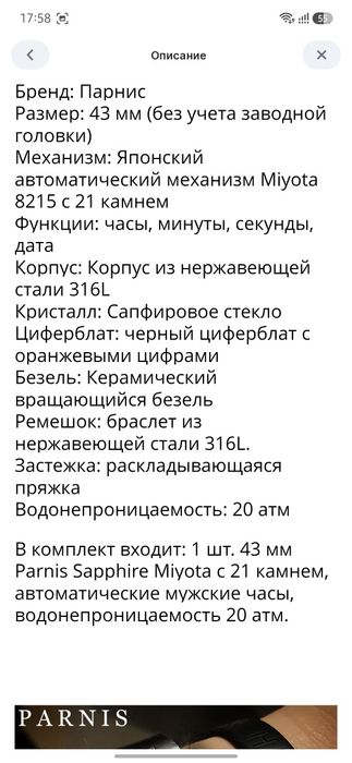 Часы механические  Parnis