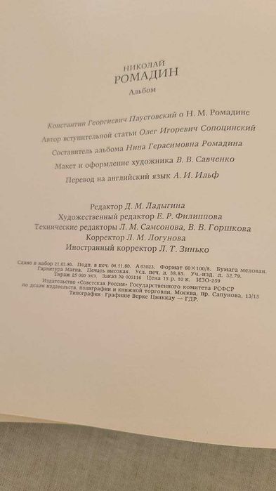 Николай Ромадин. Альбом