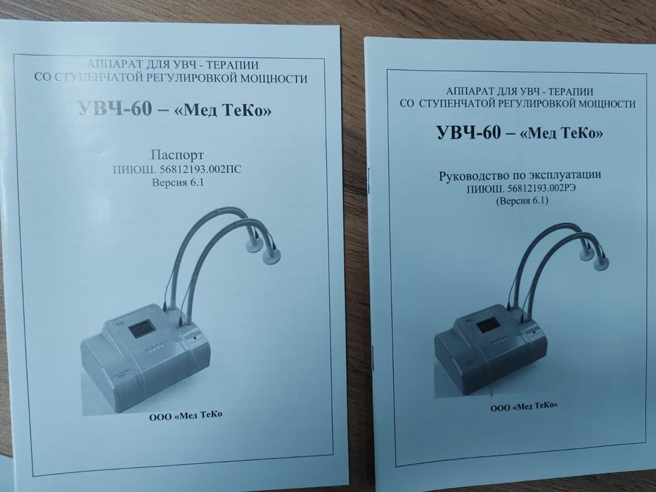 Увч 60 Мед Теко.