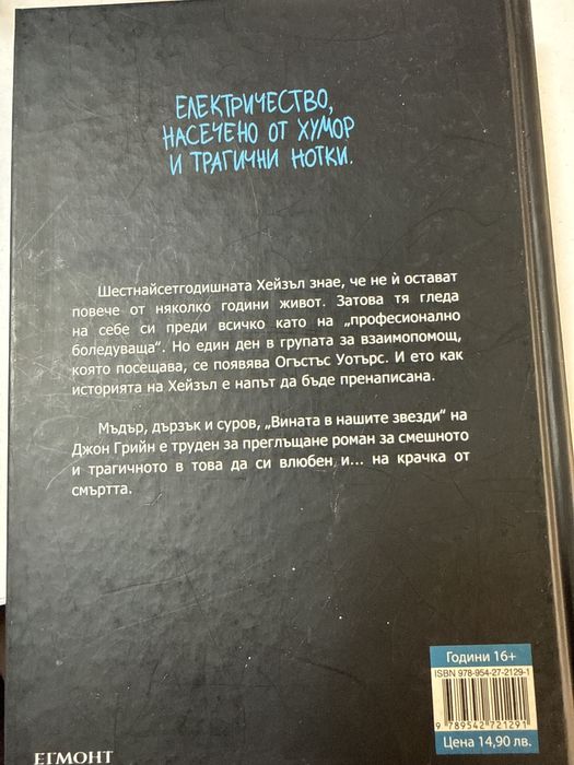Книга "Вината в нашите звезди"