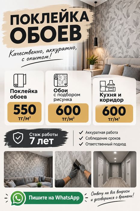 Поклейка обоев 550 тг