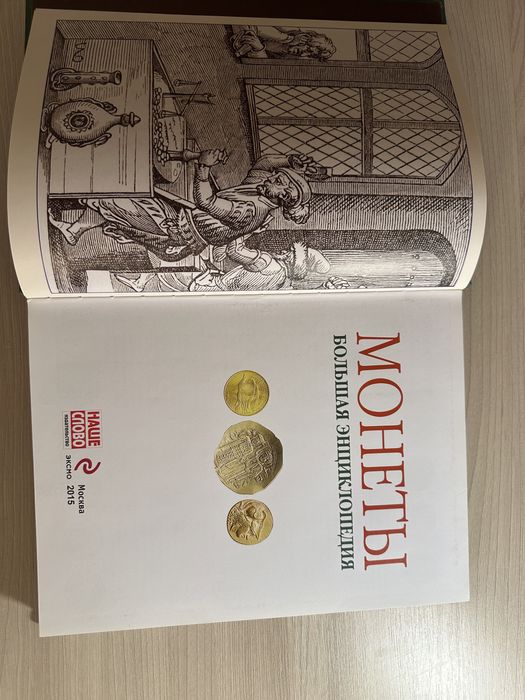 Энциклопедия монет .