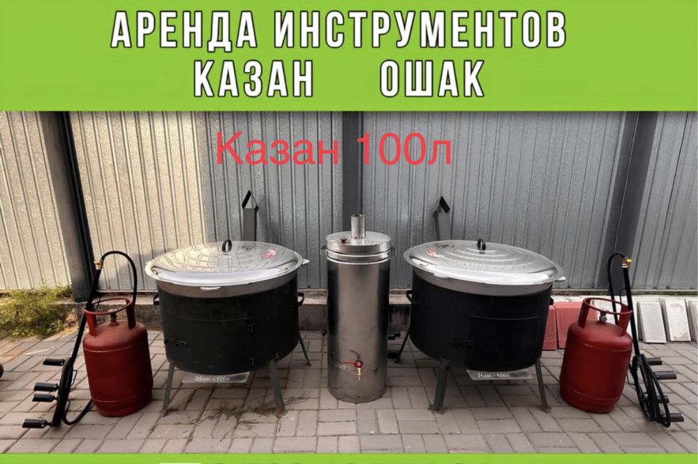 Казан Ошак Титан Прокат Аренда