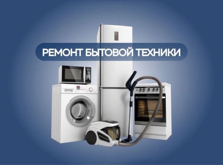 Ремонт Стиральных Машин