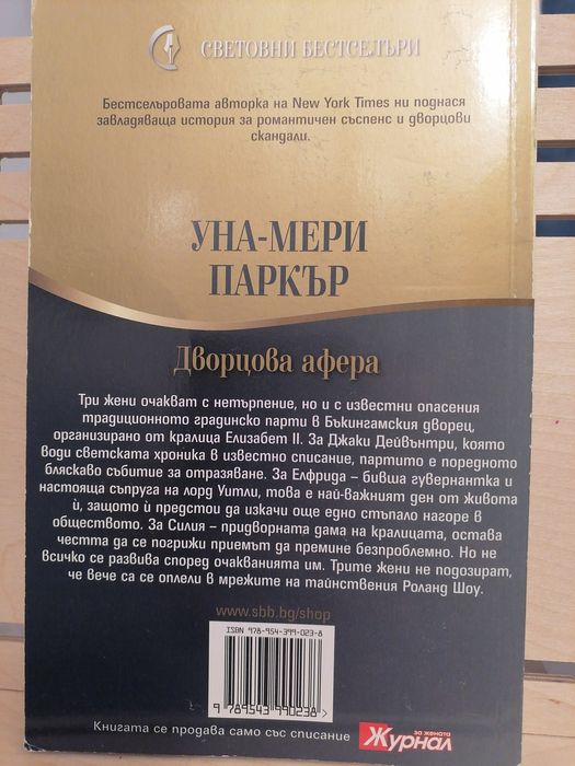 Любовен роман "Дворцова афера"