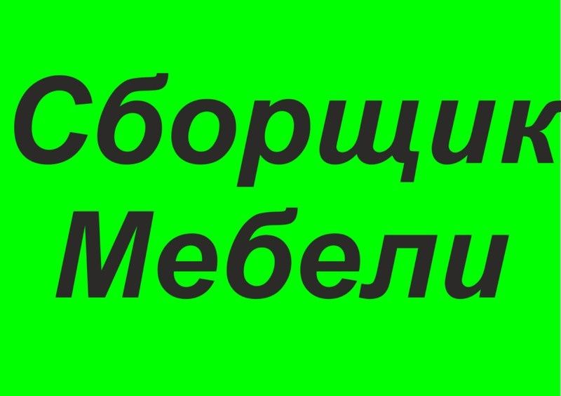 Переделка ремонт мебели Сборка и разборка мебели