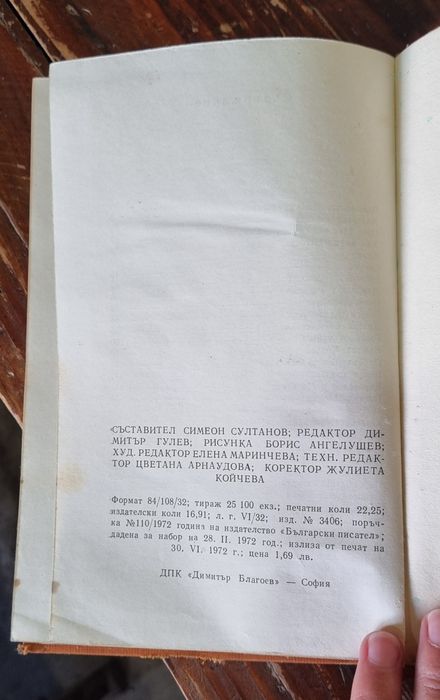 Разкази/ Очерци, Ангел Каралийчев, 1972г.