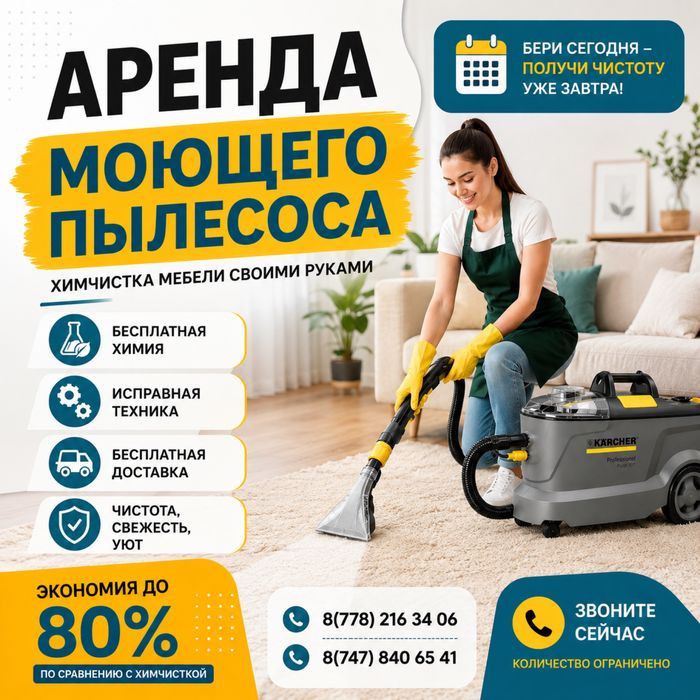 Аренда моющего пылесоса 8000 тг