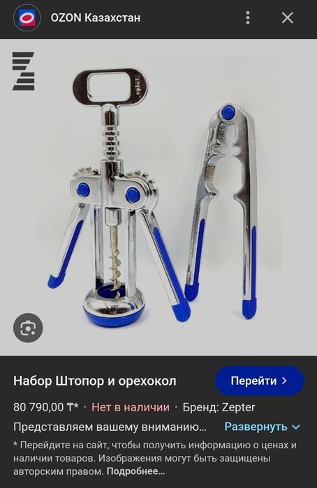 Штопор + орехокол Zepter Цептер