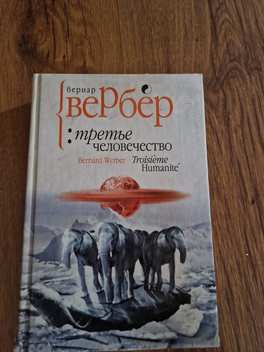Книга Бернара Вербера Третье  человечество