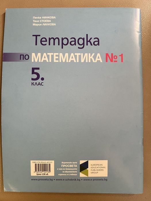 Тетрадка номер 1 по Математика за 5 клас, изд. Просвета 1945