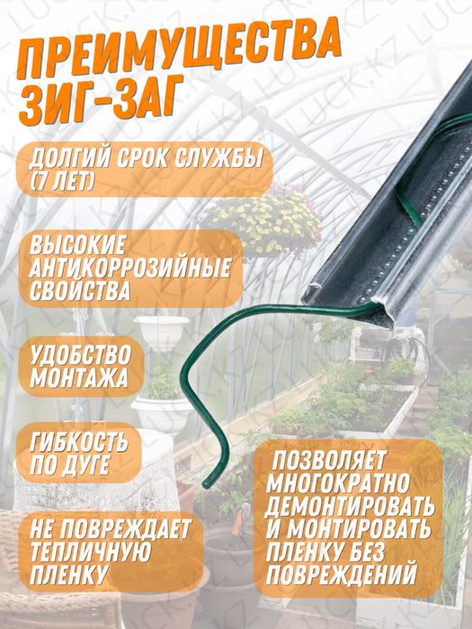 Зажим зиг-заг для тепличной пленки