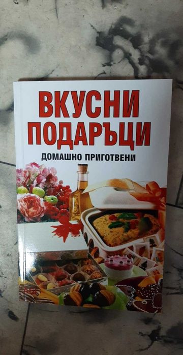 Готварски книги - голямо разнообразие