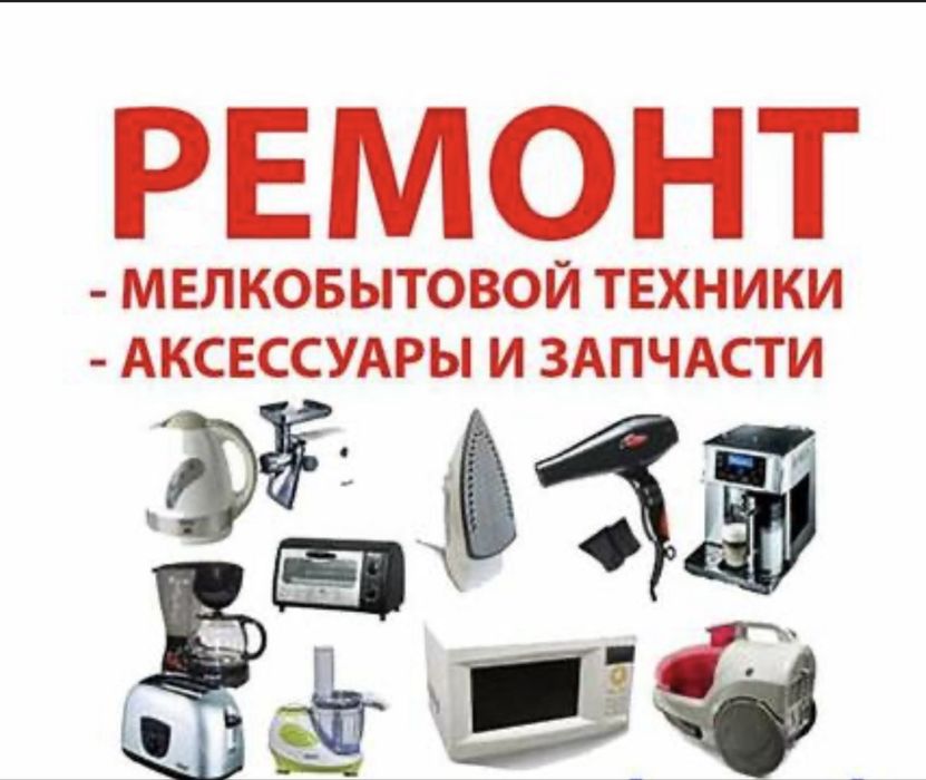Ремонт бытовой техники