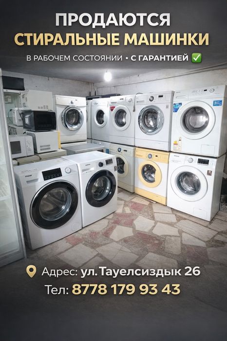 Продаже машинки стиралныие