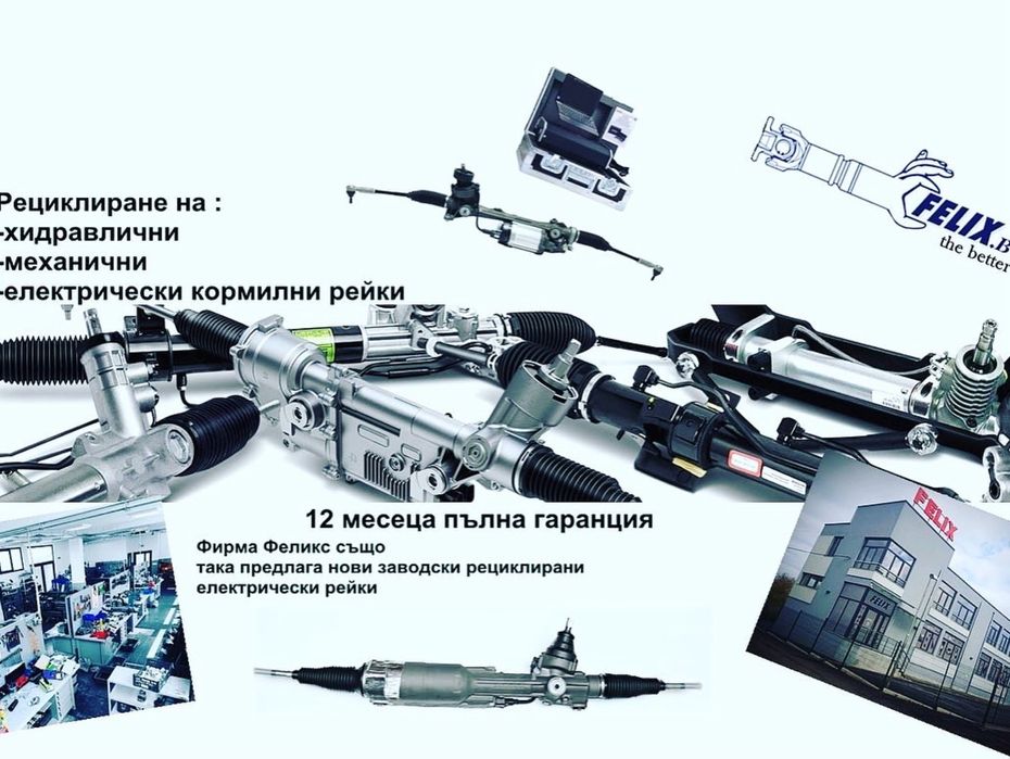 Рециклиране Електрически кормилни рейки
