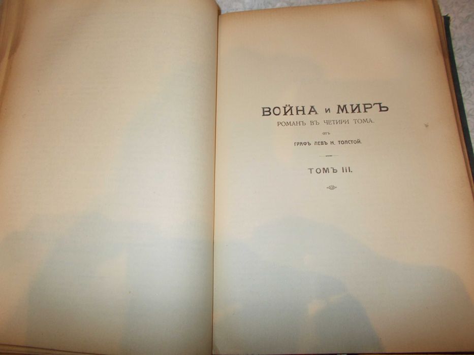 Антикварна книга - Война и мир- Лев Толстой