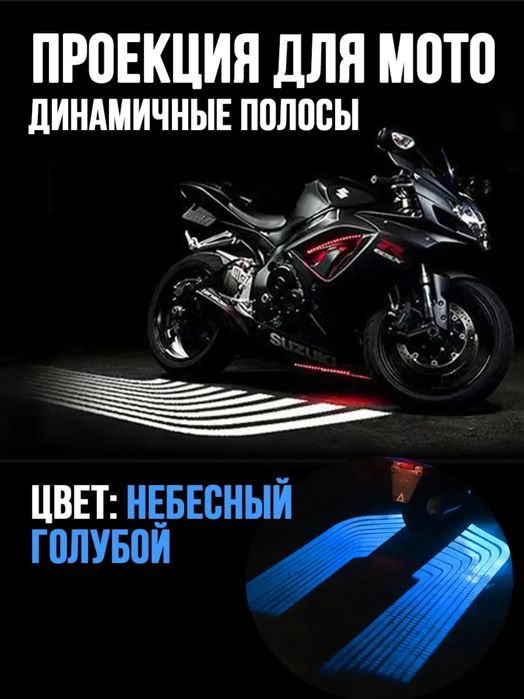 проекция для мотоцикл и мопед