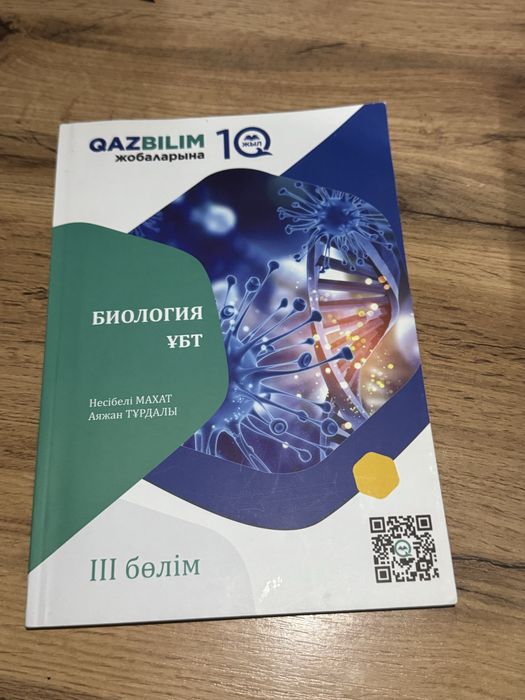 био/хим ұбткітап срочно!!!