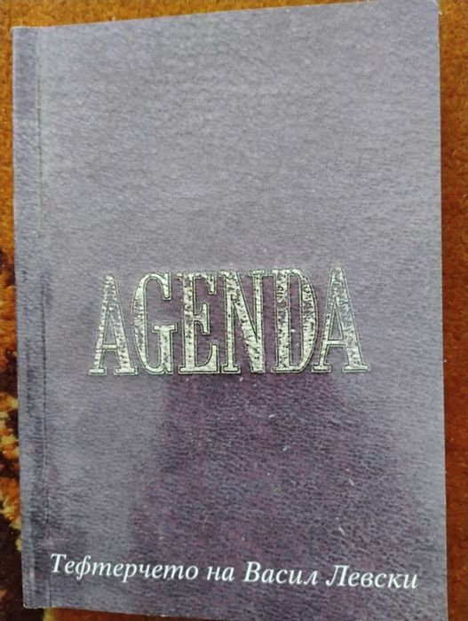 Agenda тефтерчето на Васил Левски