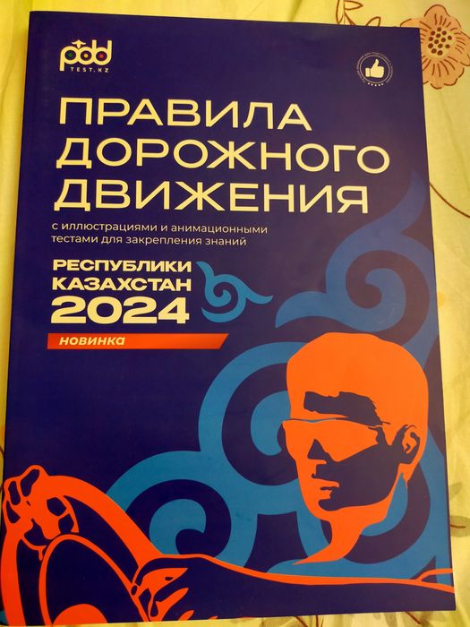 Учебник ПДД-24 Казахстана