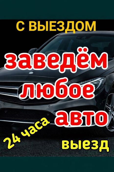 Автоэлектрик на выезд. Легковых грузовых и спецтехники, фура