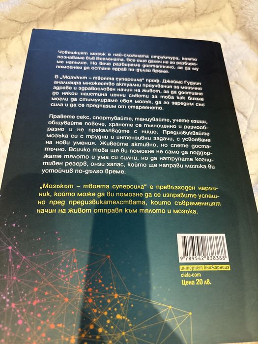 Мозъкът твоята суперсила - Джеймс Гудуин