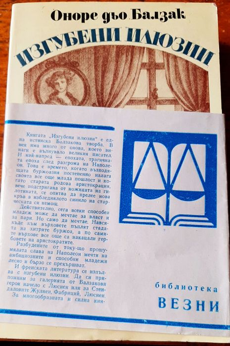 Оноре дьо Балзак- Изгубени илюзии