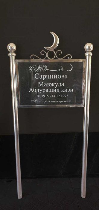 Ёдгорликлар Гранит ва Мармардан Табличкалар