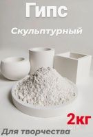 Гипс скульптурный  Г-16