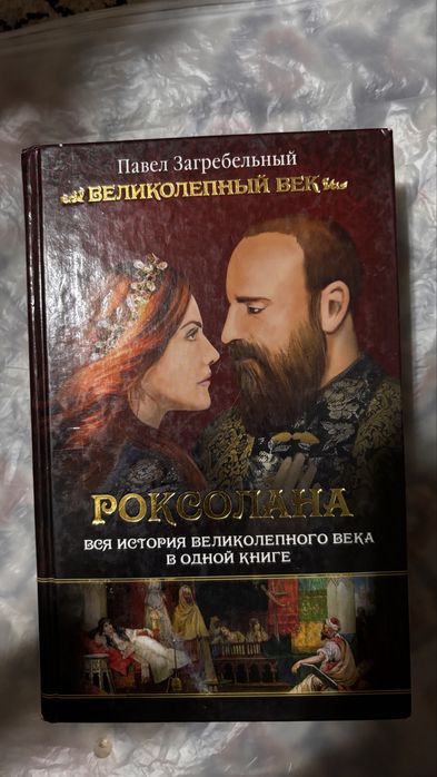 Продам книгу роксолана
