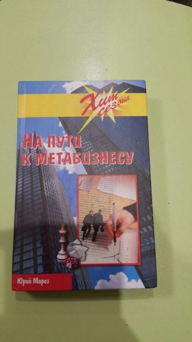 Продаю книгу Ю. Мороза "На пути к метабизнесу"