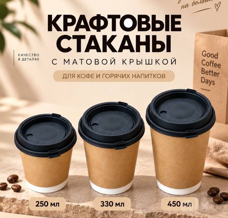 Стакан, кофе стакан, крафт стакан, купольный стакан.