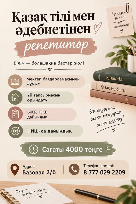 Қазақ тілі мен әдебиетінен репетитор