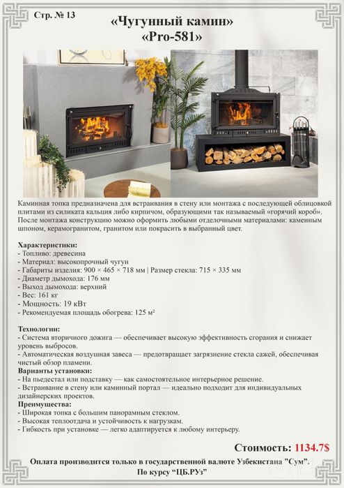 Чугунные камины “Pro-580”,”Pro-581”,камин,печь,чугунная топка,печка
