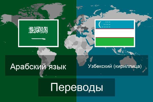 Грамотный перевод с арабского на русский и узбекский языки.