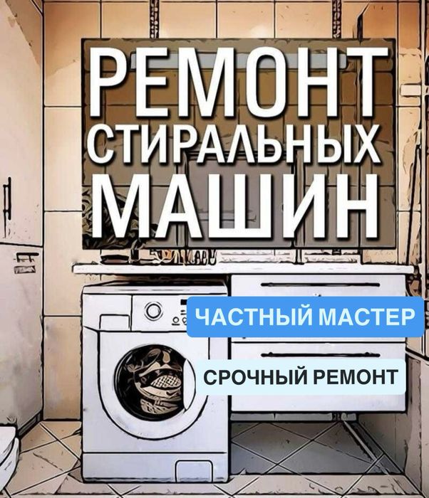 Ремонт стиральных машин