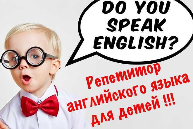 Репетитор по английскому языку!