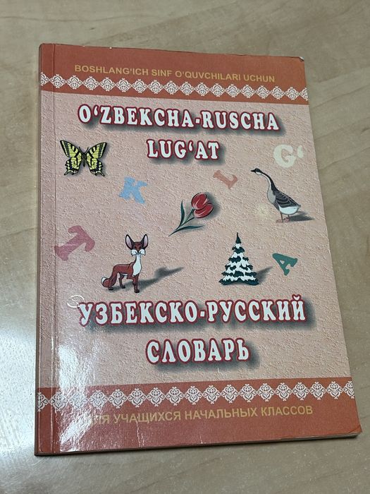 Словарь узбекско-русский