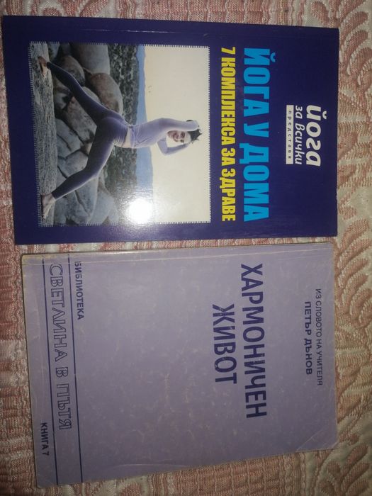 2 книги - Йога за всички и Хармоничен живот